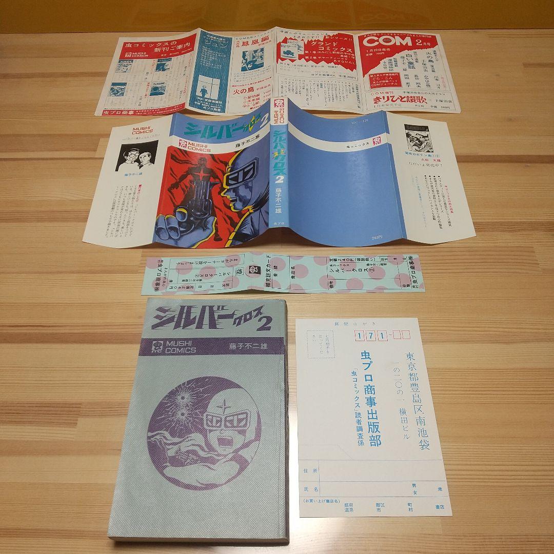 シルバークロス　虫プロ　虫コミックス　新品未使用　スリップ葉書広告付　藤子不二雄