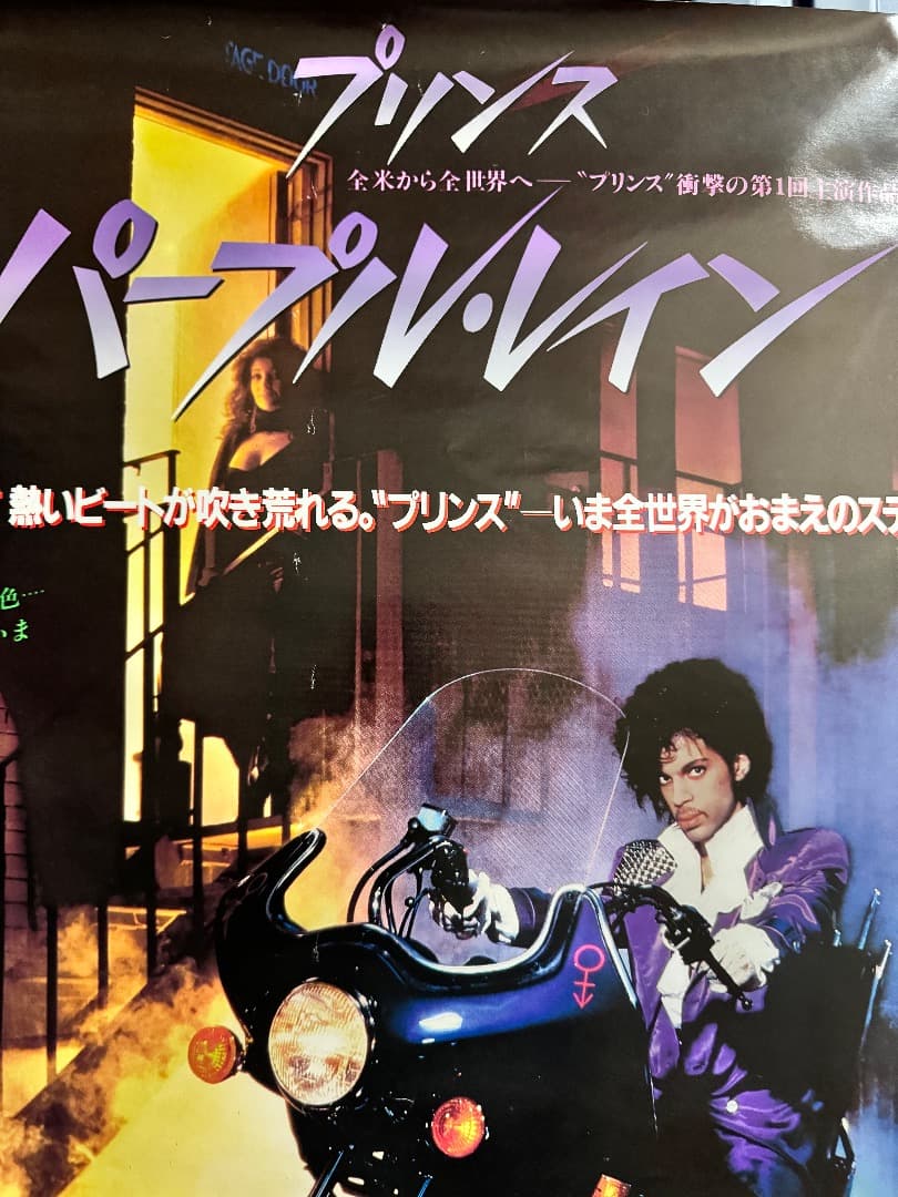 当時物☆80's☆プリンス☆パープルレイン☆ヴィンテージポスター☆