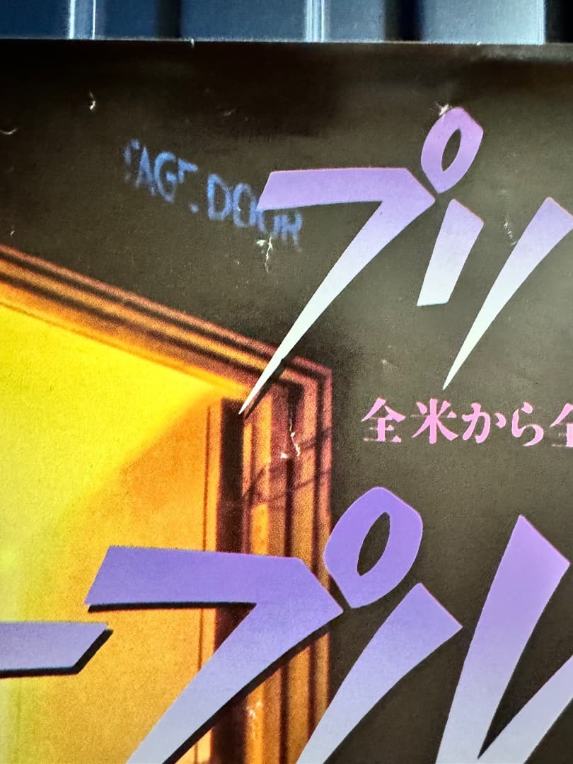 当時物☆80's☆プリンス☆パープルレイン☆ヴィンテージポスター☆