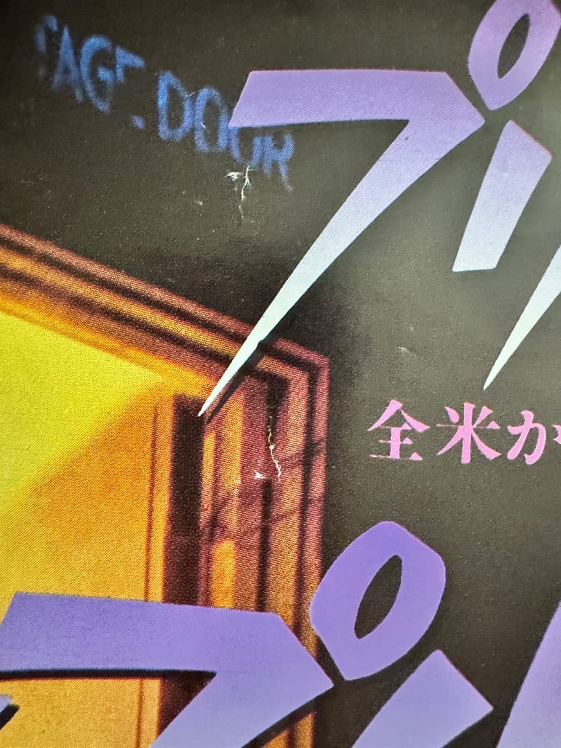 当時物☆80's☆プリンス☆パープルレイン☆ヴィンテージポスター☆