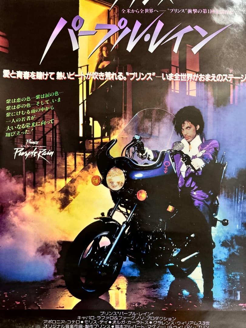 当時物☆80's☆プリンス☆パープルレイン☆ヴィンテージポスター☆