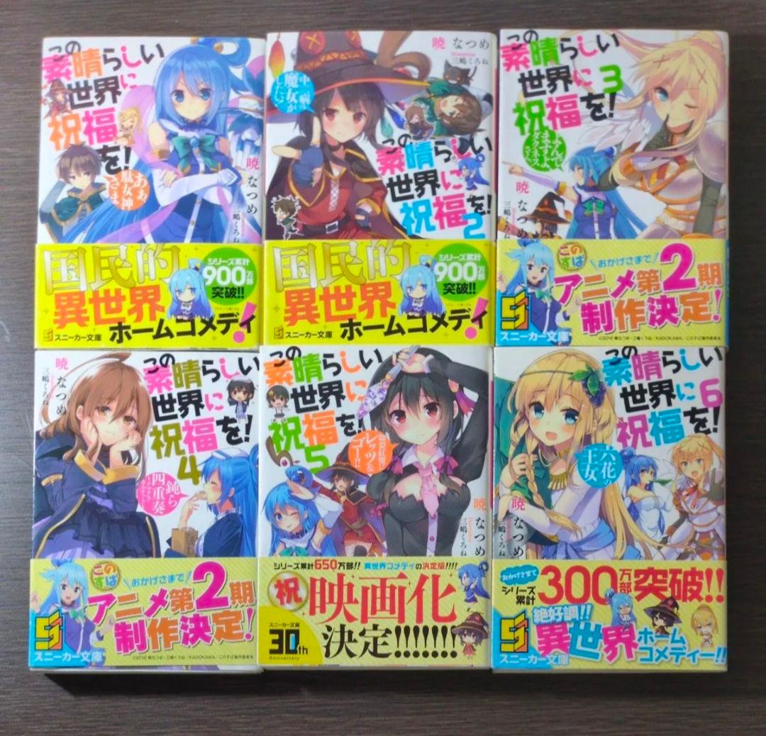 この素晴らしい世界に祝福を！ 全巻セット　スピンオフ爆焰、爆焰2、仮面、よりみち