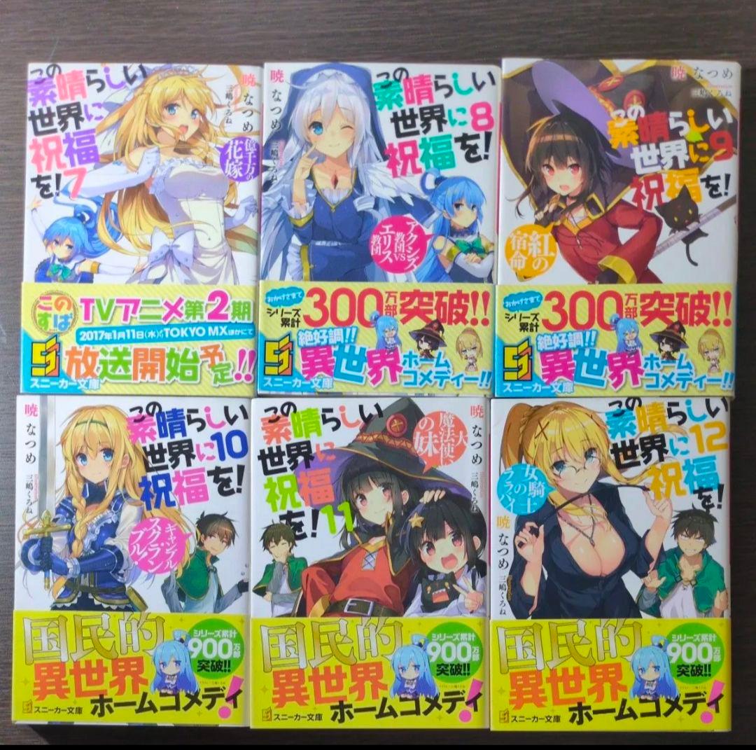 この素晴らしい世界に祝福を！ 全巻セット　スピンオフ爆焰、爆焰2、仮面、よりみち