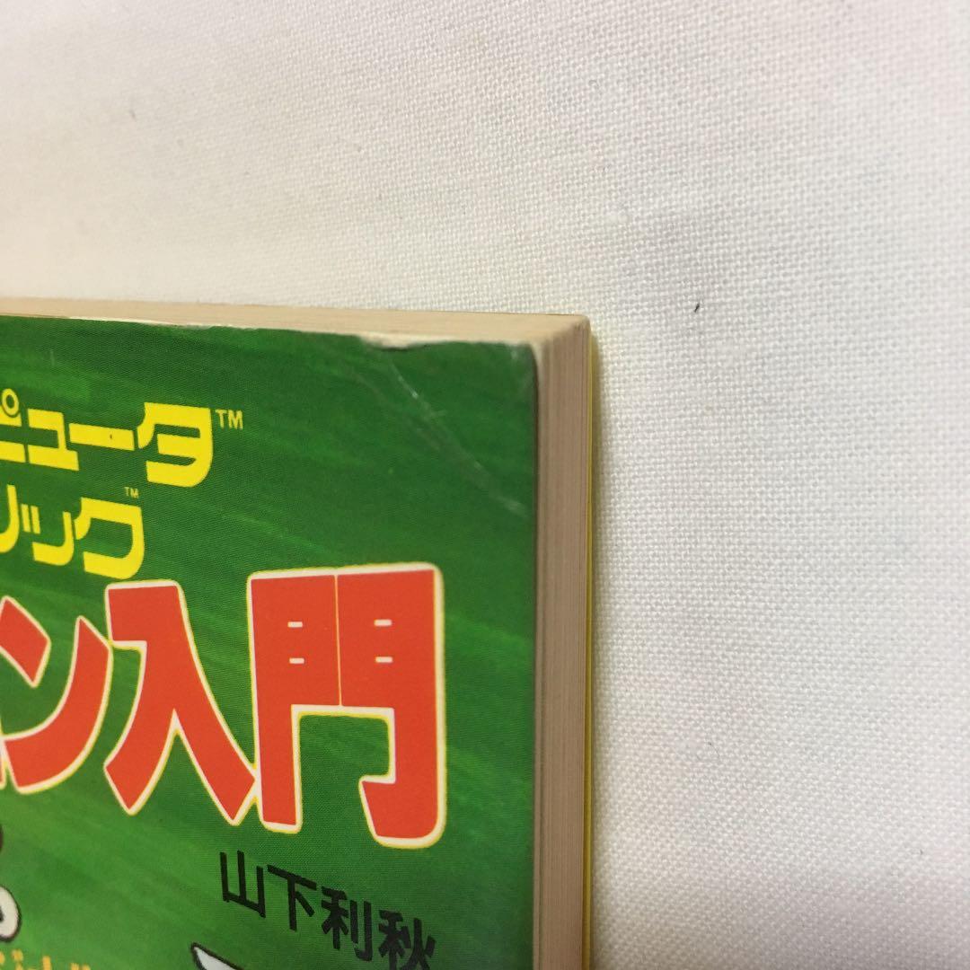 ぼくらのファミコン入門 ファミリーベーシックでオリジナルゲームに挑戦