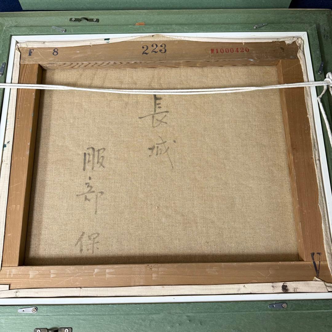 絵画 服部保 長城 油彩 油絵 風景画 F8 定価37万円