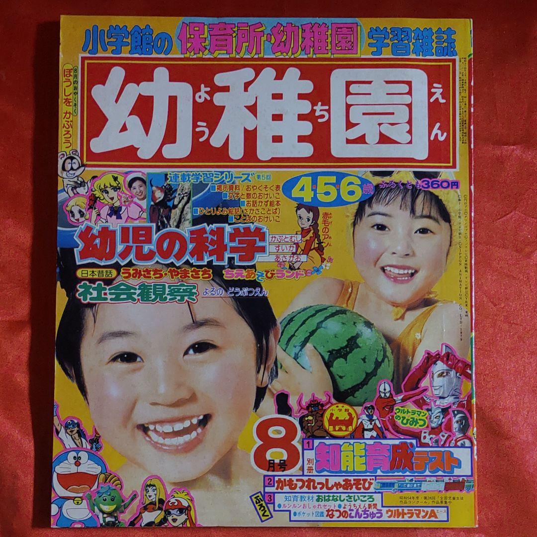 付録付き！幼稚園1979年8月号　小学館 昭和54年8月1日発行
