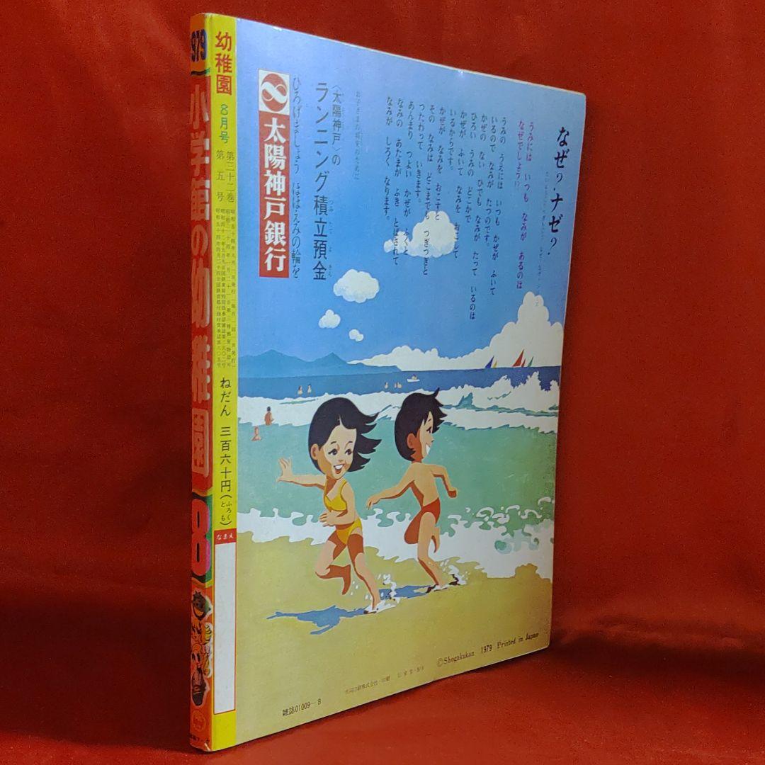 付録付き！幼稚園1979年8月号　小学館 昭和54年8月1日発行