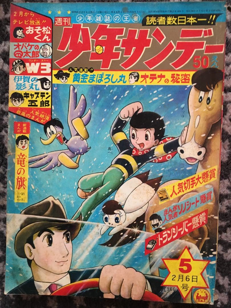 週刊少年サンデー11冊まとめて手塚治虫　藤子不二雄　赤塚不二夫　1964〜66年
