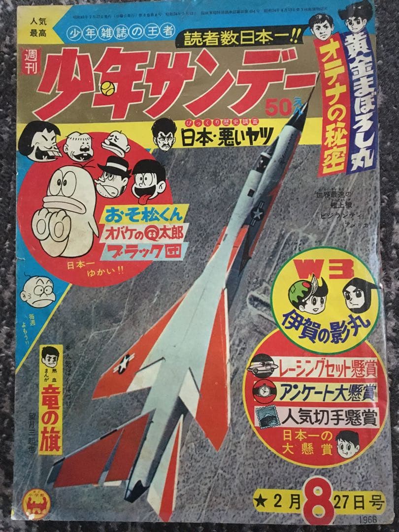 週刊少年サンデー11冊まとめて手塚治虫　藤子不二雄　赤塚不二夫　1964〜66年