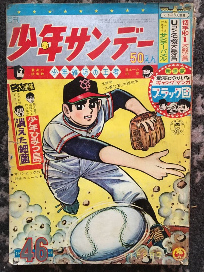 週刊少年サンデー11冊まとめて手塚治虫　藤子不二雄　赤塚不二夫　1964〜66年