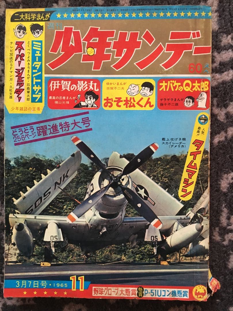 週刊少年サンデー11冊まとめて手塚治虫　藤子不二雄　赤塚不二夫　1964〜66年