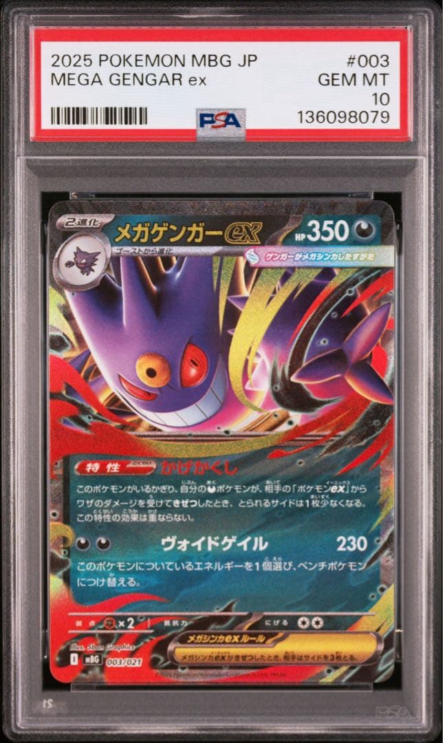 PSA10 メガゲンガーex RR 10枚セット