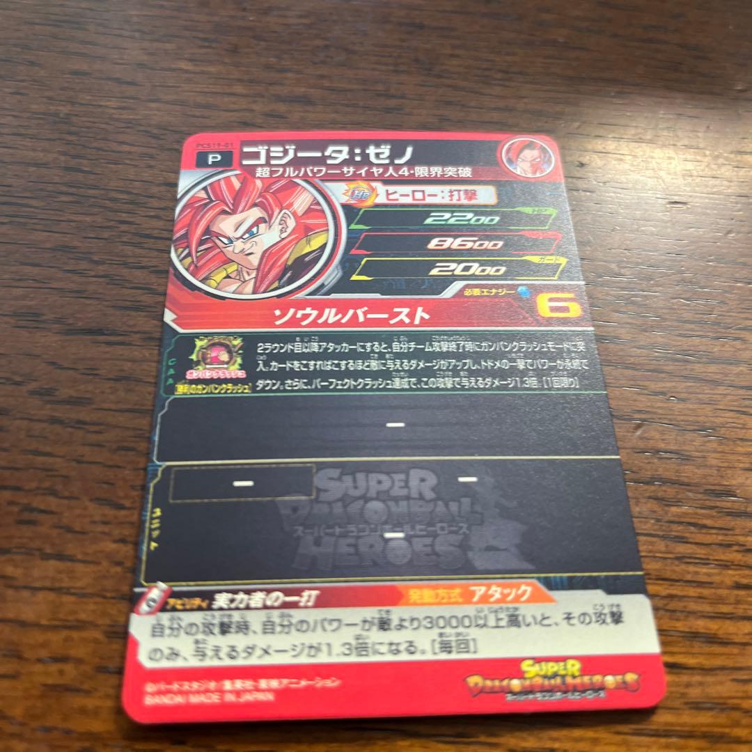 ゴジータゼノ