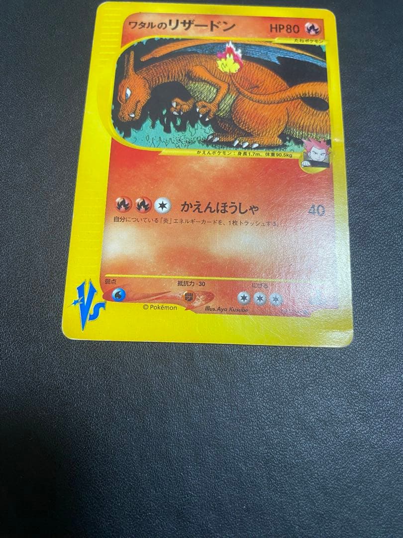 ワタルのリザードン ● ポケモンカードe ★VS 097/141