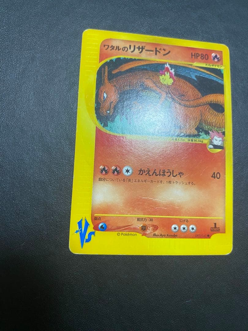 ワタルのリザードン ● ポケモンカードe ★VS 097/141