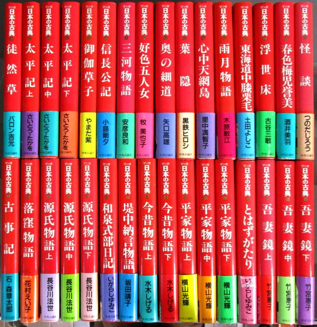 単行本漫画全集［マンガ日本の古典］全32巻完結揃い　定価41,600円