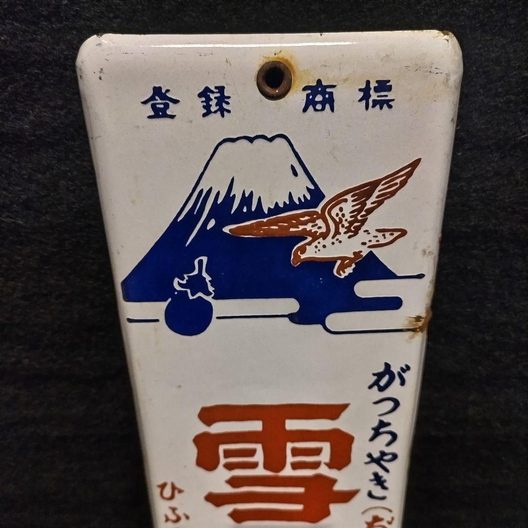 コレクター必見 ホーロー看板 雪の元 ぢ 昭和レトロ