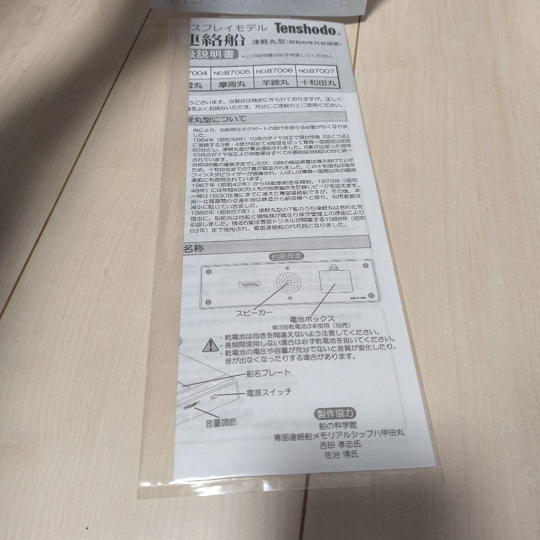 【天賞堂】 青函連絡船 十和田丸 1/500 サウンド・ディスプレイモデル