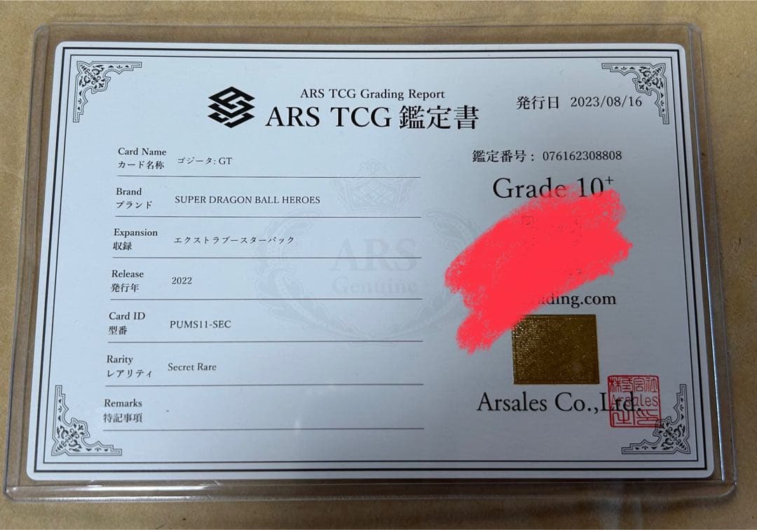 pums11-sec ゴジータ:gt ars10+【世界に1枚】【鑑定書付き】