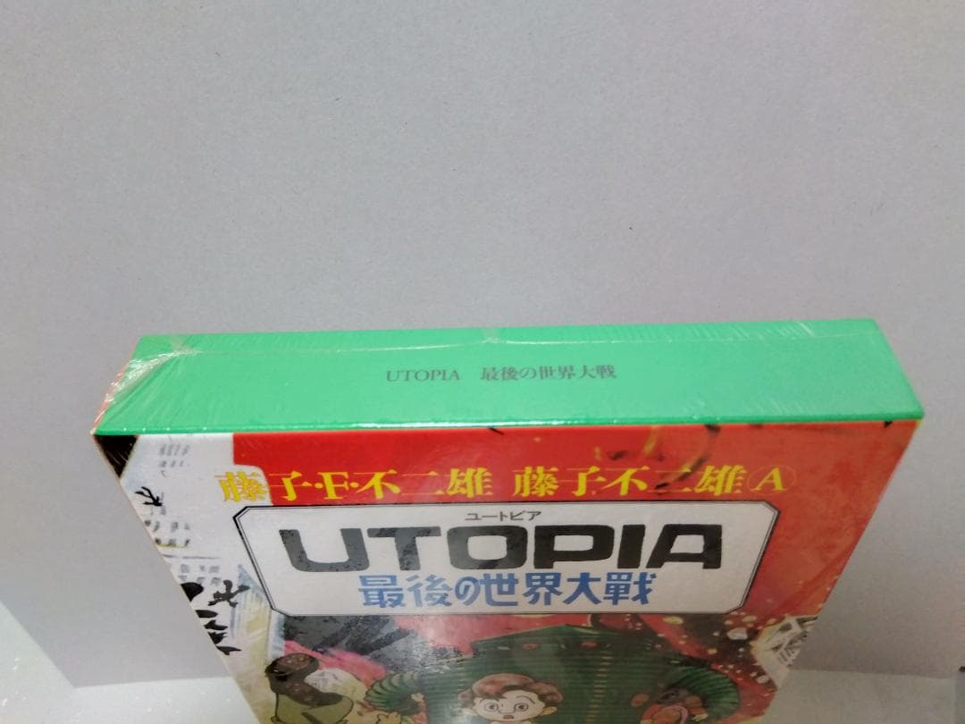 UTOPIA最後の世界大戦 藤子F不二雄 不二雄A 新品未使用 シュリンク 漫画