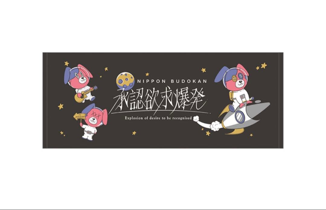 【新品】tuki.承認欲求爆発　フェスタオル