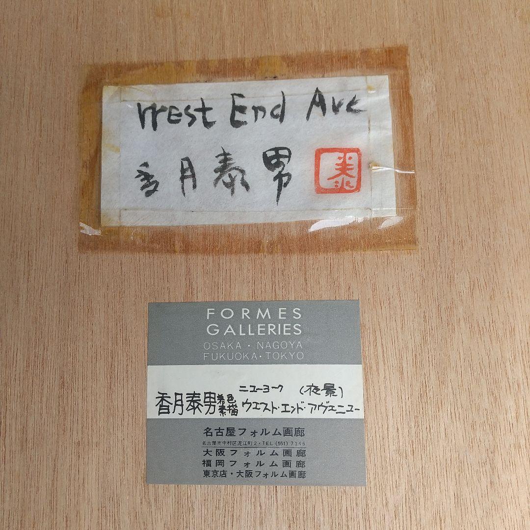 香月泰男　着色素描　ウエスト・エンド・アベニュー　福岡フォルム画廊