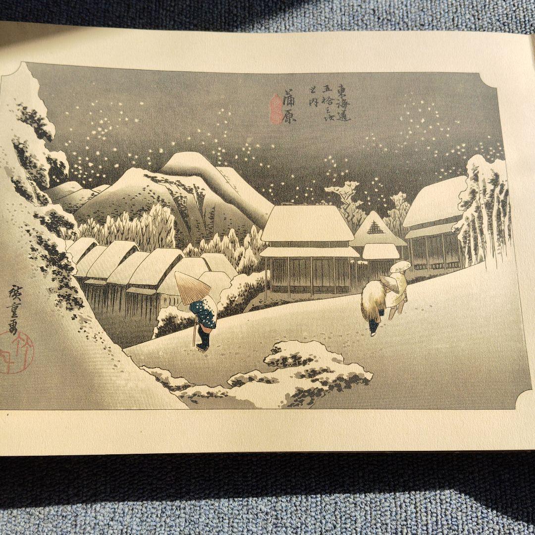 浮世絵集本海道五十三次全