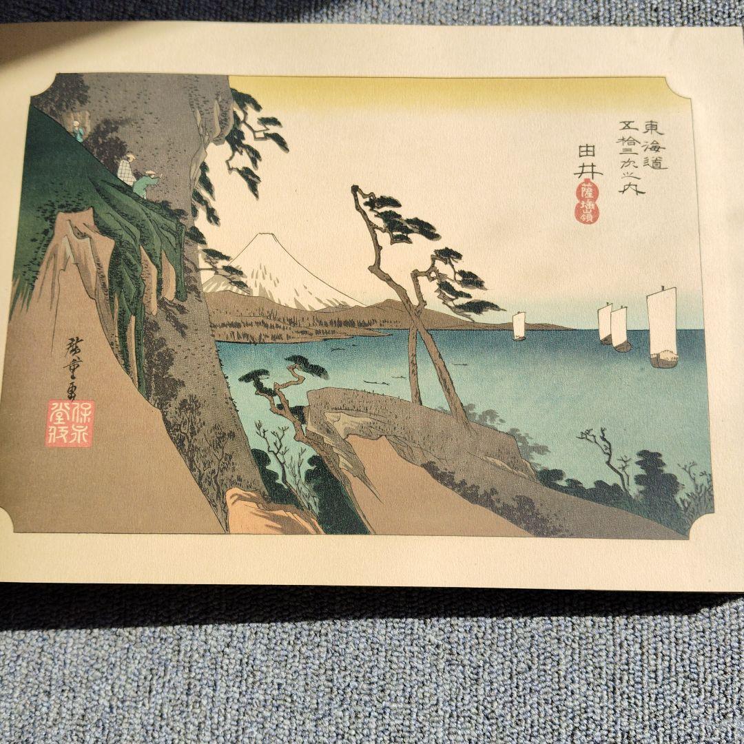 浮世絵集本海道五十三次全