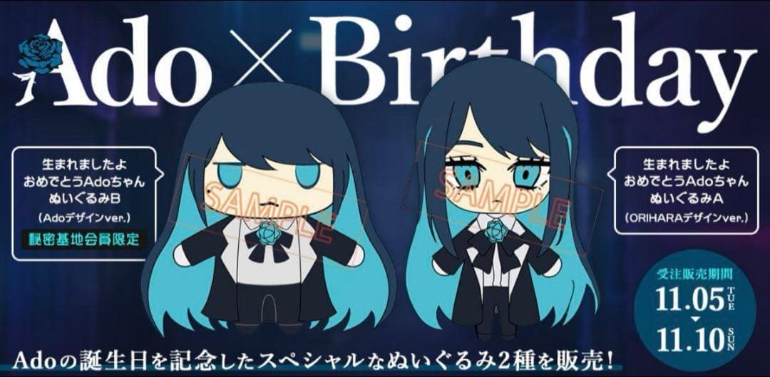 Ado 生まれましたよ おめでとう Adoちゃんぬいぐるみ A・Bセット