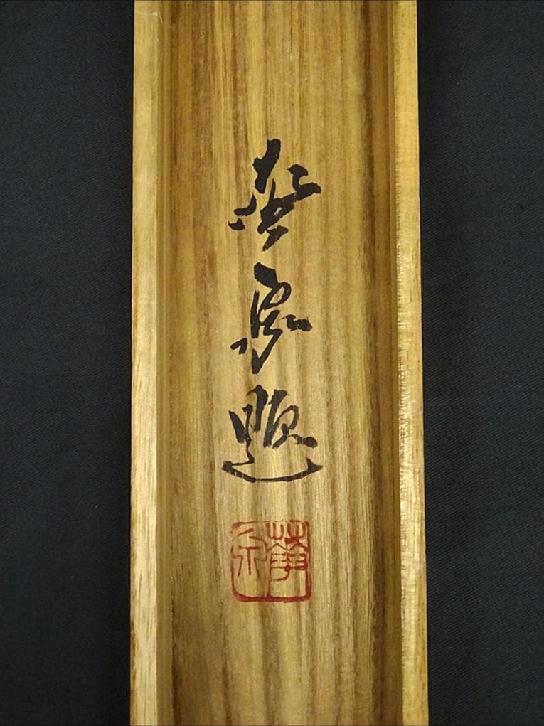 【真作】掛軸 大平華泉『梅月』日本画 紙本 肉筆 共箱付 掛け軸 p02073