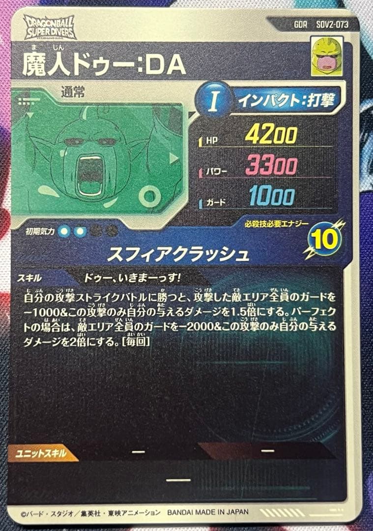 ドラゴンボールスーパーダイバーズ sdv2-073 魔人ドゥーda ビルス