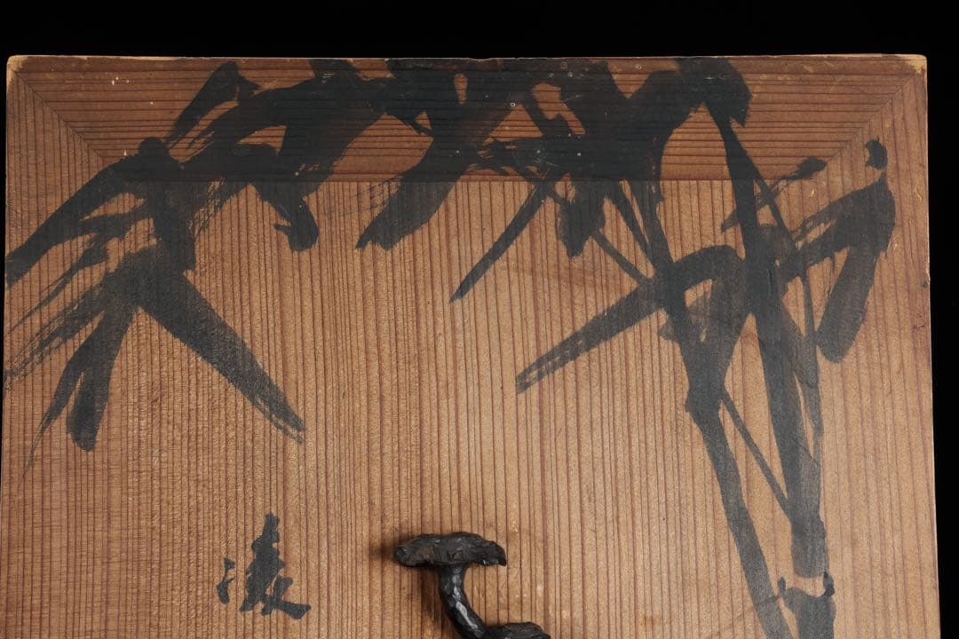 木製器局 茶棚 茶箱 文箱 書画箱 竹図牡丹図 陶製獅子取手 美術工芸品 骨董品