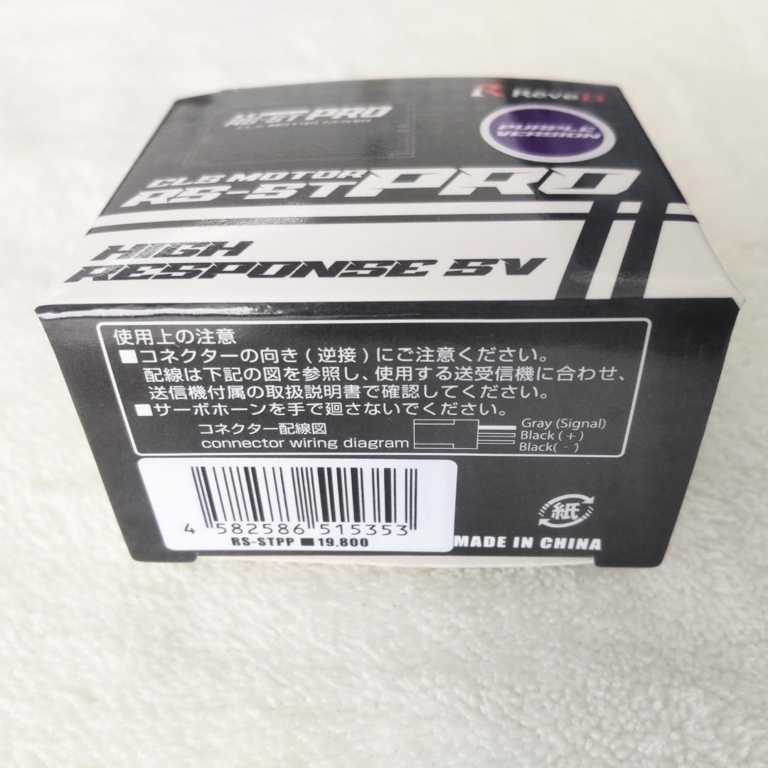 レブディー RS-ST PRO ドリフト用デジタルサーボ 新品未開封 パープル