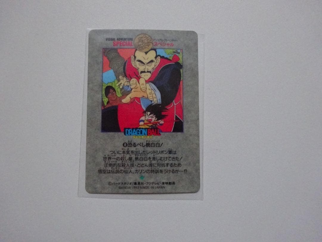 【ビジュアルアドベンチャーSPECIAL】ドラゴンボール 8 カードダス