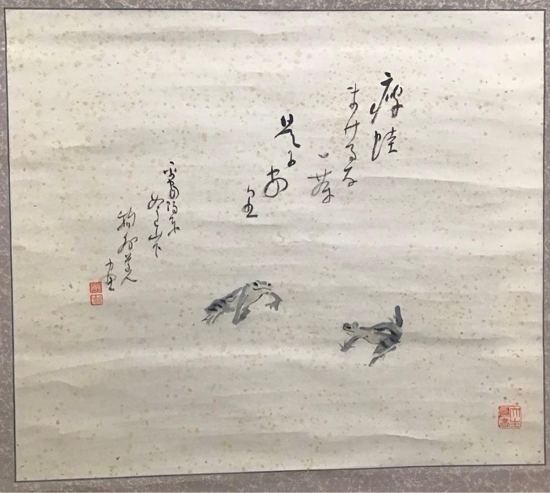 K掛軸　やせ蛙負けるな一茶　平安鴨東如意山下　物升道人作　共箱紙箱　S174KJ