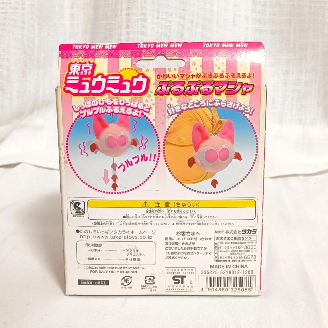 東京ミュウミュウ　ぷるぷるマシャ　ぬいぐるみ おもちゃ マスコット キーホルダー