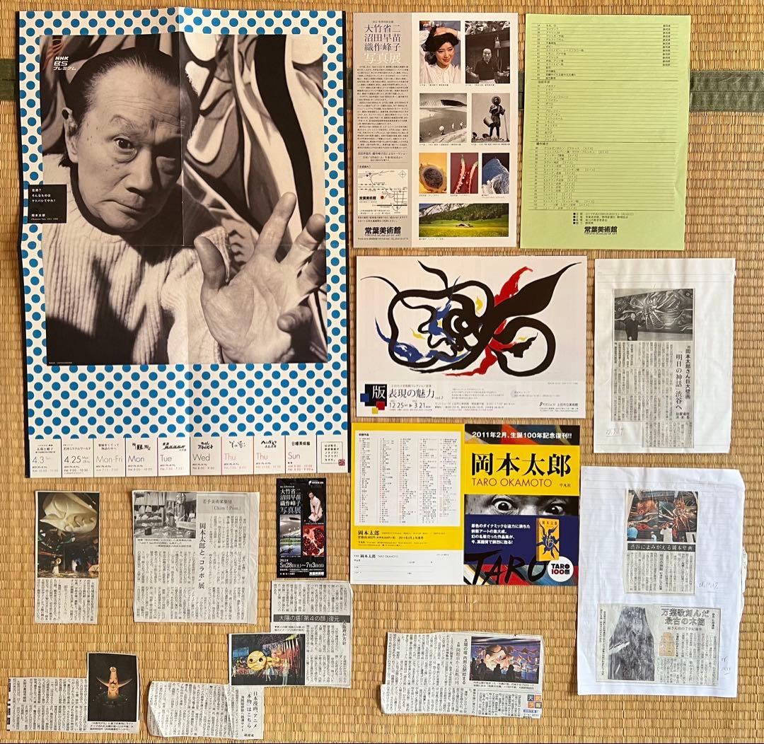 岡本太郎のフライヤー、ポスター、新聞、切り抜き関連等まとめて