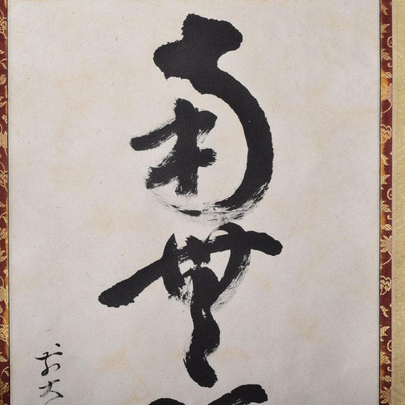 掛軸　前大徳　雪尾要道筆　一行書　「南無阿弥陀仏」　共箱　C　8467A