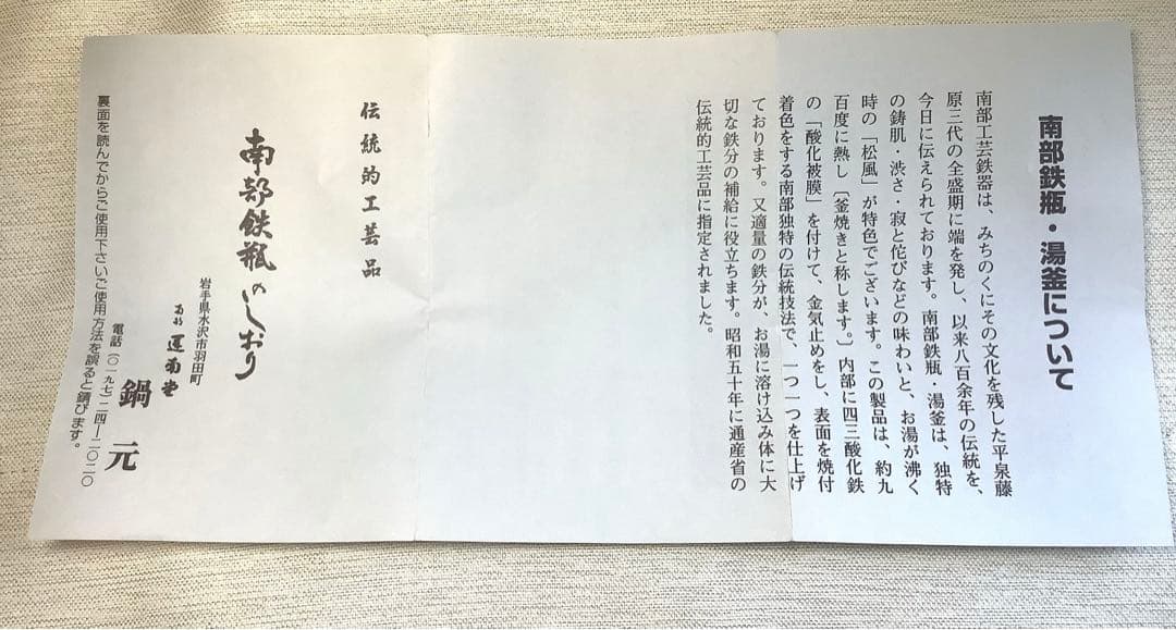 南部鉄器　鉄瓶　湯釜　伝統的工芸品　新品未使用