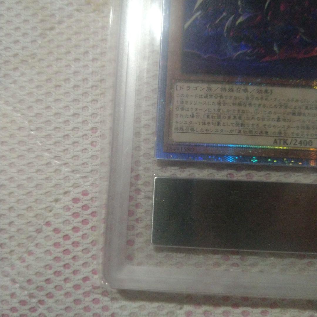 真紅眼の亜黒竜　20th　ars10＋