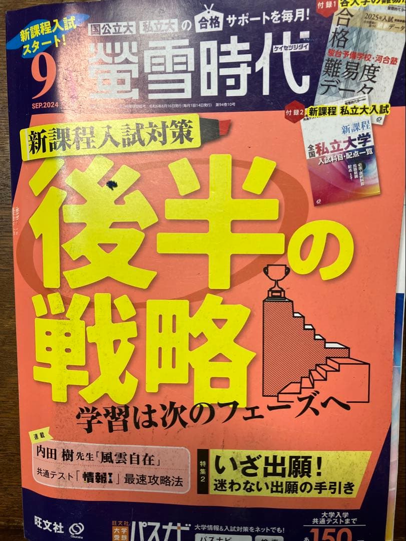 旺文社大学受験蛍雪時代 2024年④〜③月号合計12冊一年分共通テスト学習法東大