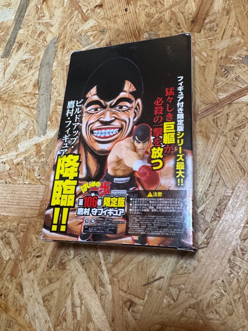 鷹村守 フィギュア はじめの一歩 第106巻 限定版