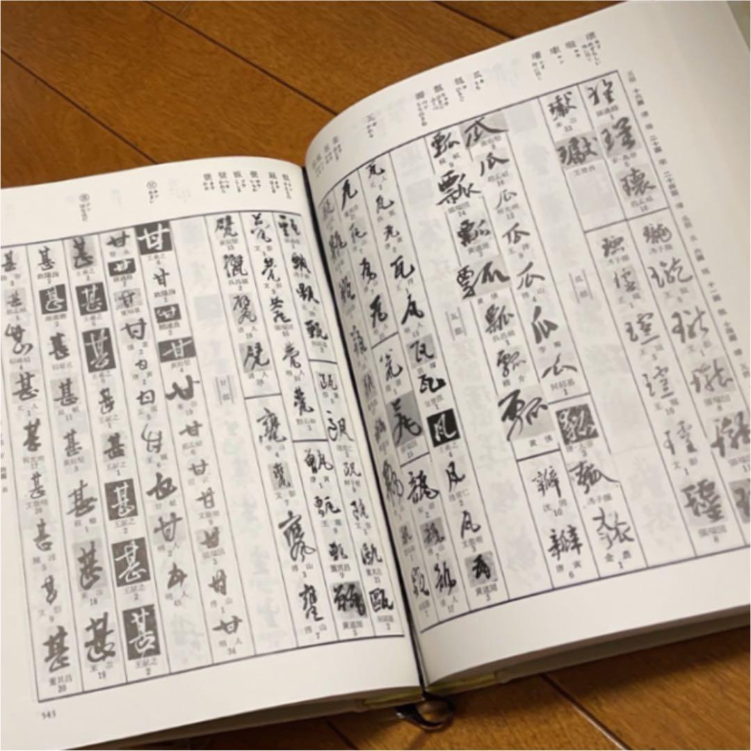 行草字典