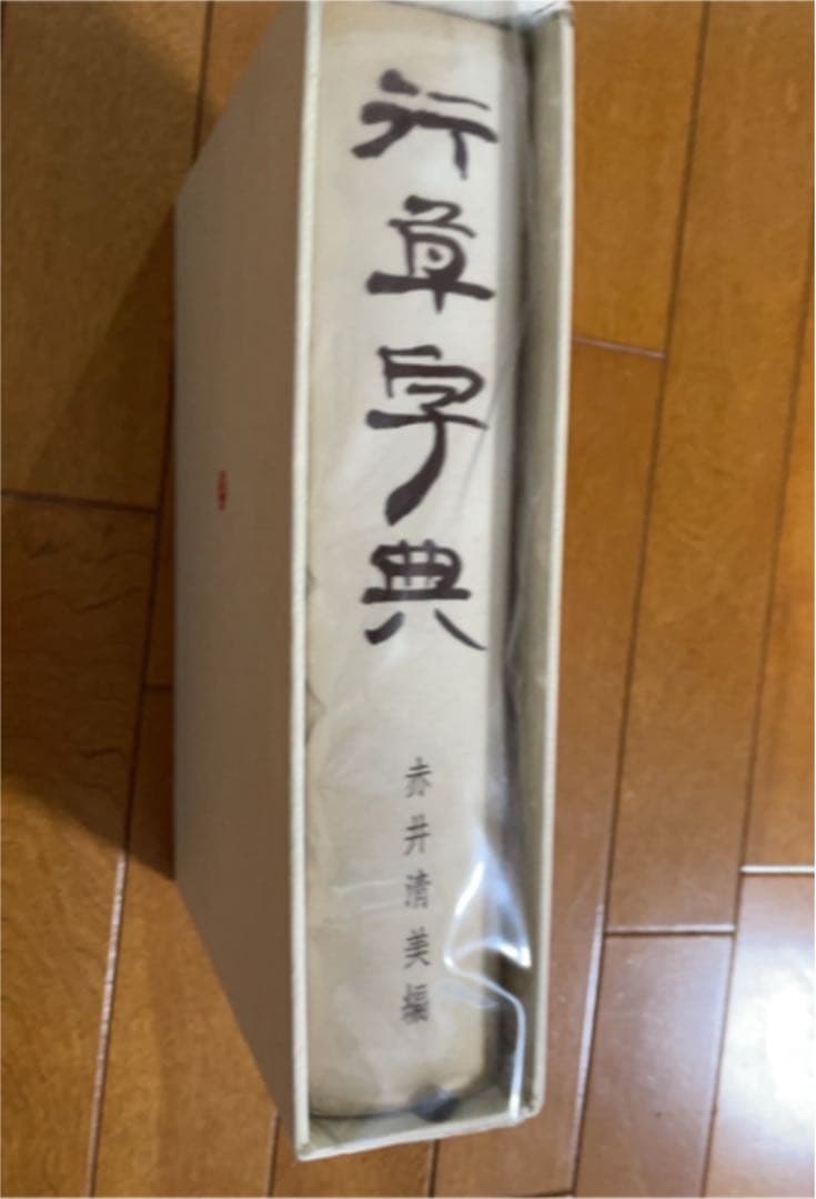 行草字典