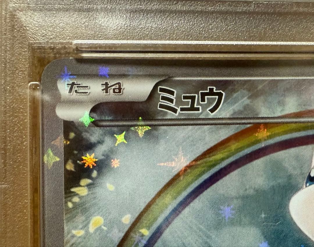 【土日限定価格】ミュウ CP5 017/036 PSA10