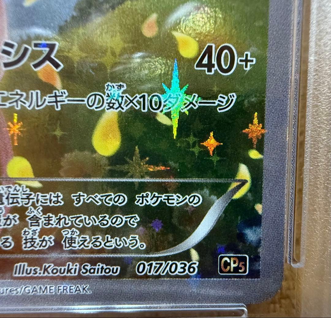 【土日限定価格】ミュウ CP5 017/036 PSA10