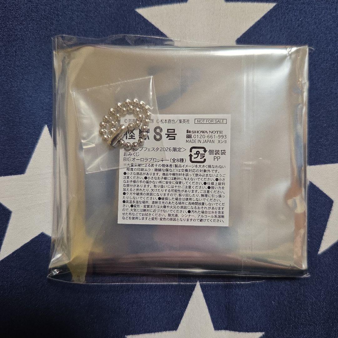 怪獣8号　ブロッキー　保科宗四郎