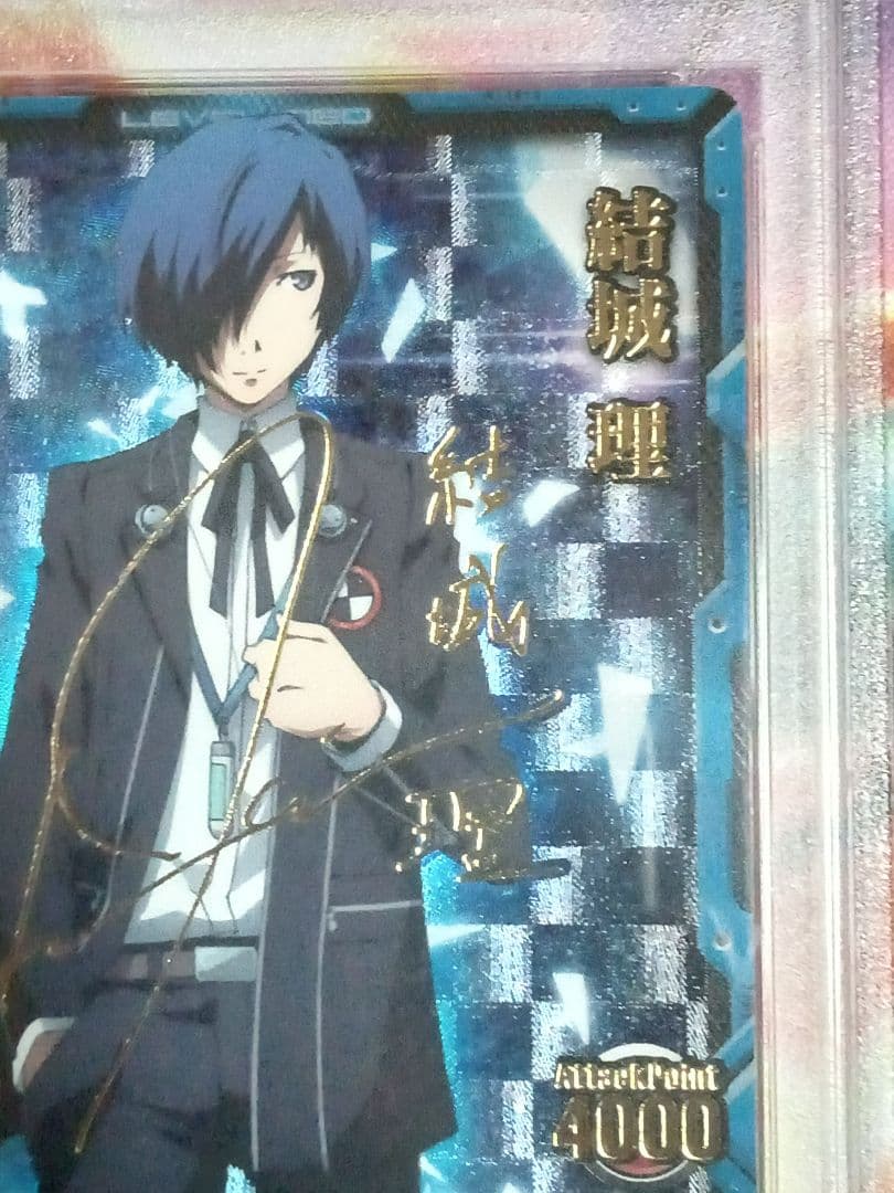 劇場版 ペルソナ3 PSA10 レベルネオ  結城 理 サイン Persona3