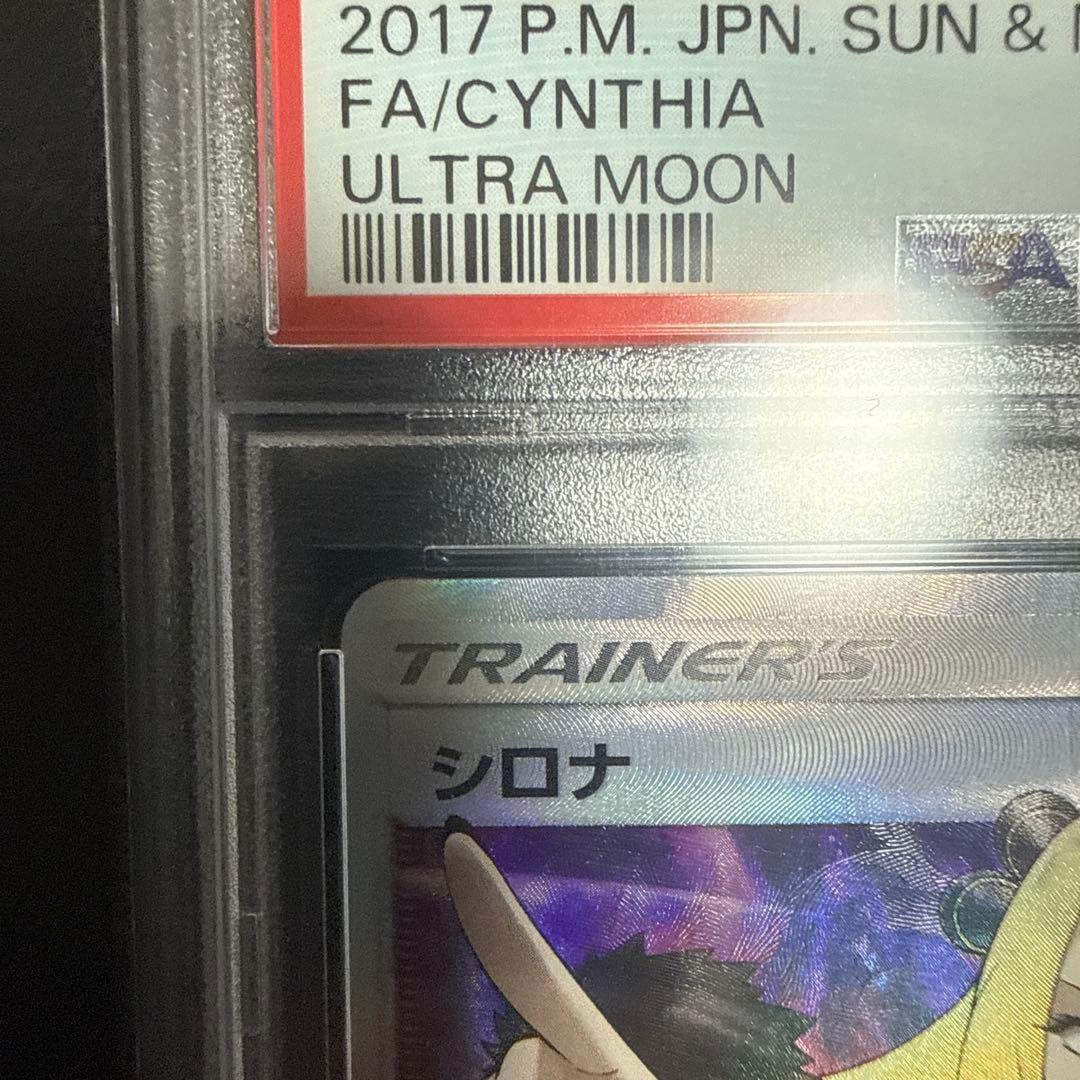シロナSR PSA10 指差しシロナ