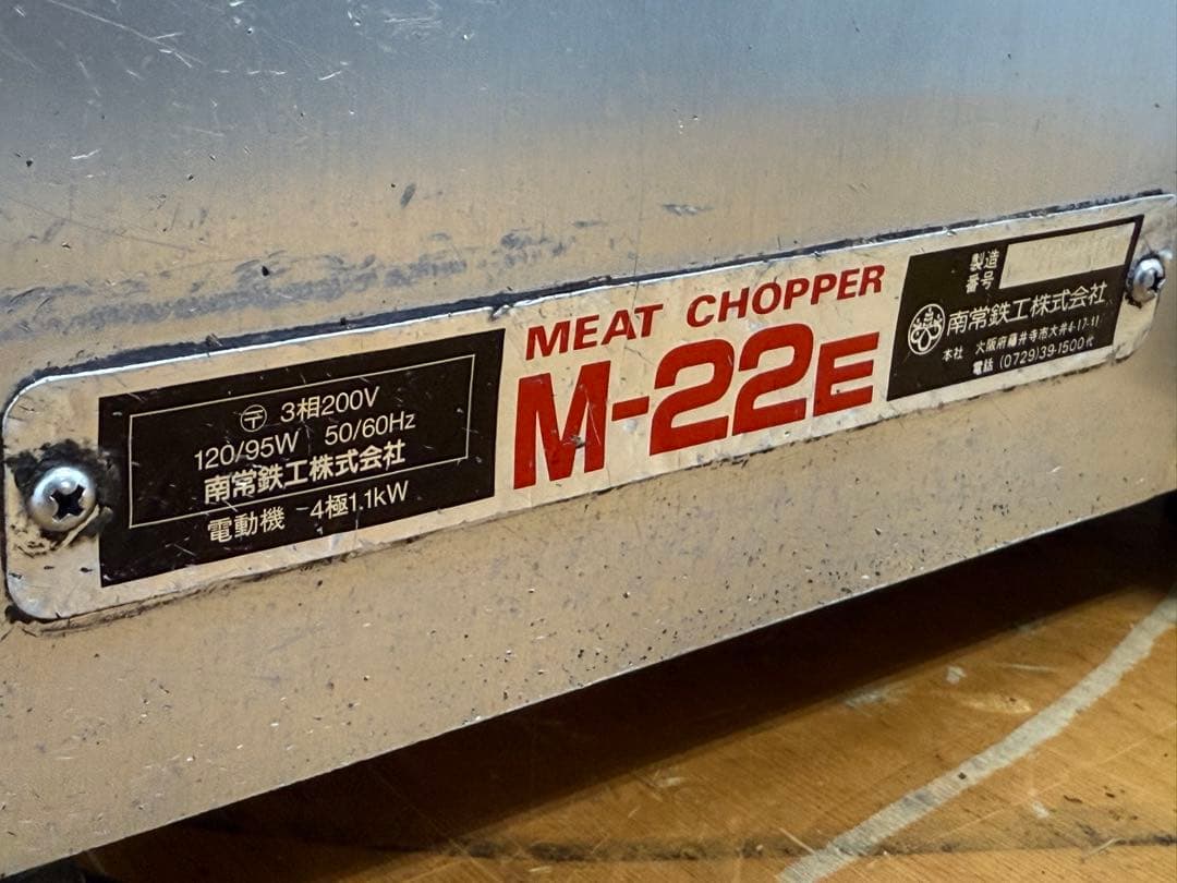 なんねつ　南常　ミートチョッパー　２００V　ミンチ　挽肉　食品加工　M-22E